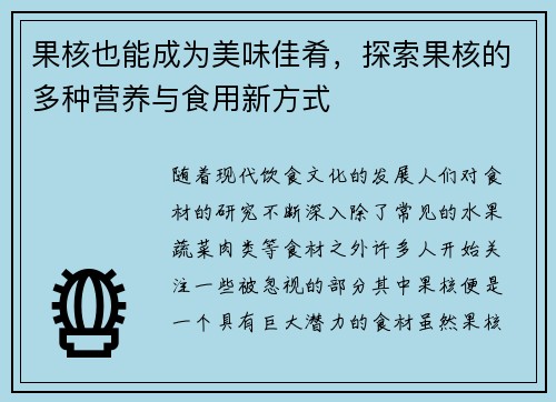 果核也能成为美味佳肴，探索果核的多种营养与食用新方式