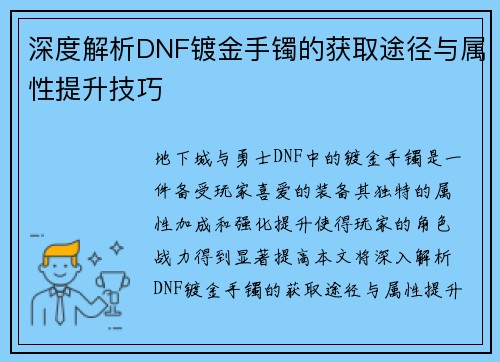 深度解析DNF镀金手镯的获取途径与属性提升技巧
