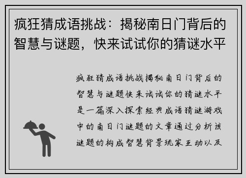 疯狂猜成语挑战：揭秘南日门背后的智慧与谜题，快来试试你的猜谜水平！