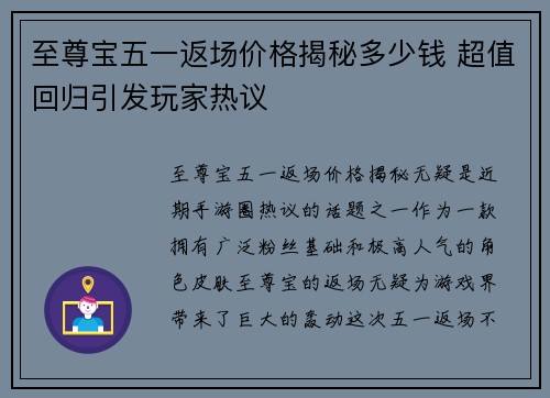 至尊宝五一返场价格揭秘多少钱 超值回归引发玩家热议