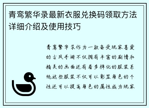 青鸾繁华录最新衣服兑换码领取方法详细介绍及使用技巧