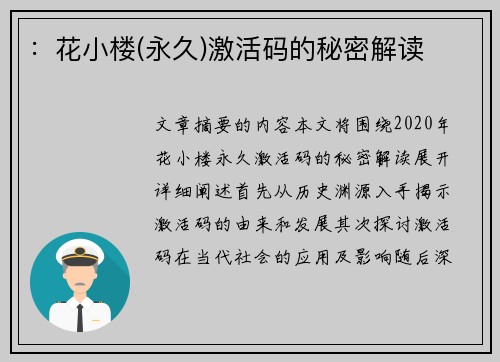：花小楼(永久)激活码的秘密解读