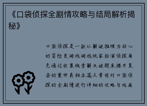 《口袋侦探全剧情攻略与结局解析揭秘》