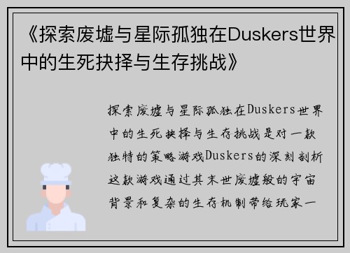 《探索废墟与星际孤独在Duskers世界中的生死抉择与生存挑战》