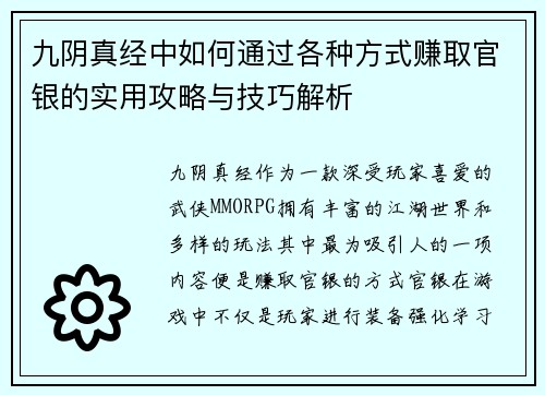九阴真经中如何通过各种方式赚取官银的实用攻略与技巧解析