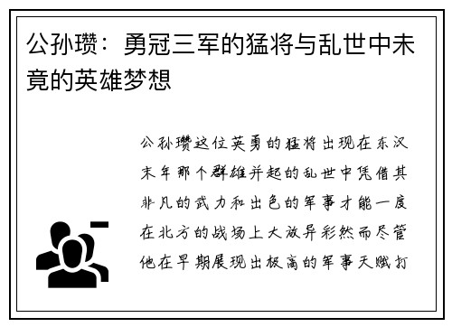 公孙瓒：勇冠三军的猛将与乱世中未竟的英雄梦想