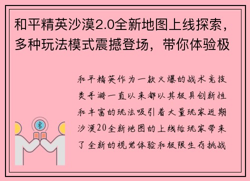 和平精英沙漠2.0全新地图上线探索，多种玩法模式震撼登场，带你体验极限生存挑战