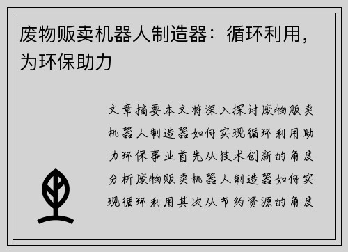 废物贩卖机器人制造器：循环利用，为环保助力