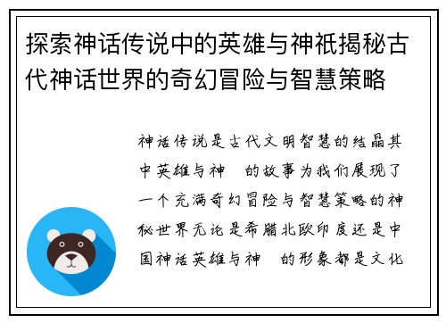 探索神话传说中的英雄与神祇揭秘古代神话世界的奇幻冒险与智慧策略