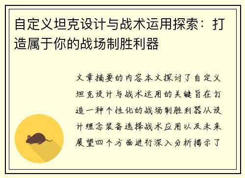 自定义坦克设计与战术运用探索：打造属于你的战场制胜利器