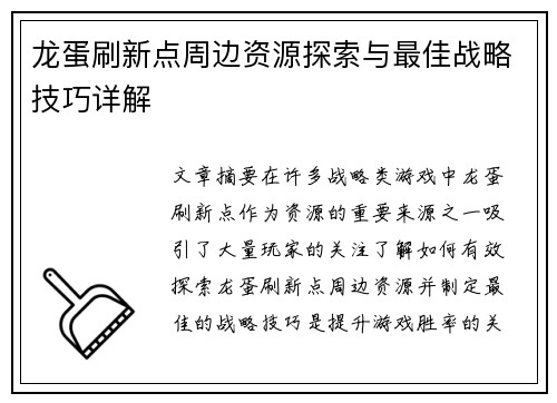 龙蛋刷新点周边资源探索与最佳战略技巧详解