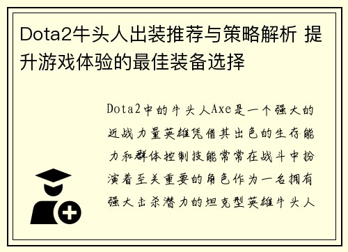 Dota2牛头人出装推荐与策略解析 提升游戏体验的最佳装备选择