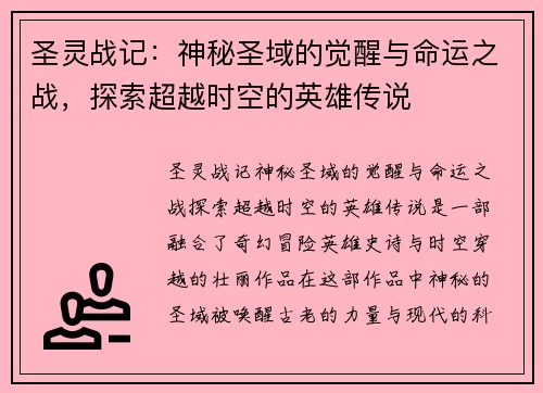 圣灵战记：神秘圣域的觉醒与命运之战，探索超越时空的英雄传说