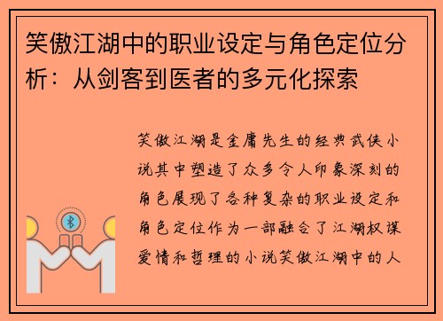 笑傲江湖中的职业设定与角色定位分析：从剑客到医者的多元化探索