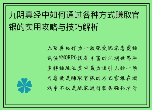 九阴真经中如何通过各种方式赚取官银的实用攻略与技巧解析