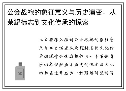 公会战袍的象征意义与历史演变：从荣耀标志到文化传承的探索