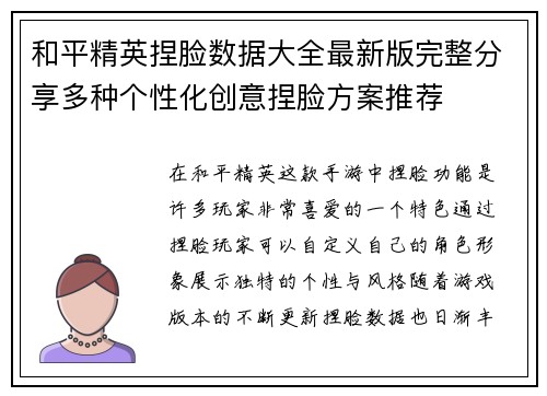 和平精英捏脸数据大全最新版完整分享多种个性化创意捏脸方案推荐