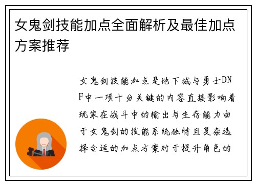 女鬼剑技能加点全面解析及最佳加点方案推荐