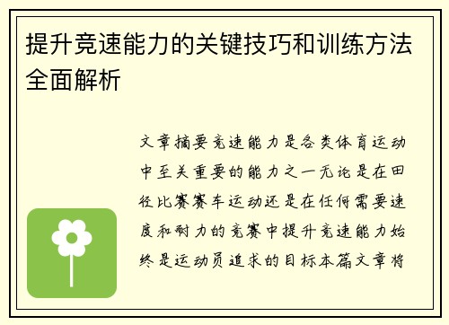 提升竞速能力的关键技巧和训练方法全面解析