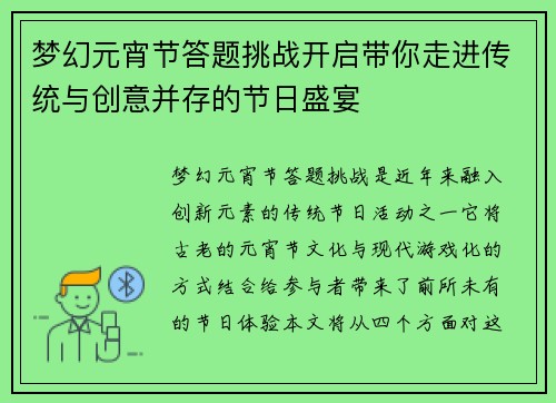 梦幻元宵节答题挑战开启带你走进传统与创意并存的节日盛宴