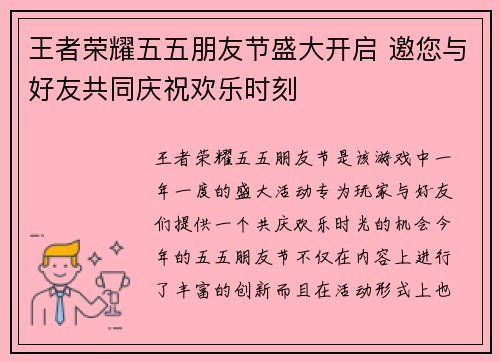 王者荣耀五五朋友节盛大开启 邀您与好友共同庆祝欢乐时刻