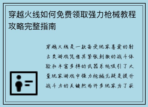 穿越火线如何免费领取强力枪械教程攻略完整指南