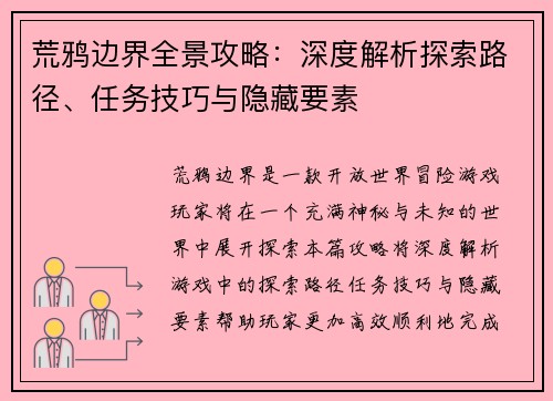荒鸦边界全景攻略：深度解析探索路径、任务技巧与隐藏要素