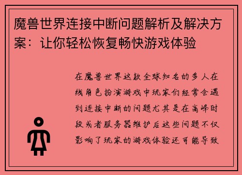 魔兽世界连接中断问题解析及解决方案：让你轻松恢复畅快游戏体验