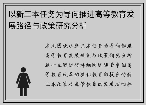 以新三本任务为导向推进高等教育发展路径与政策研究分析