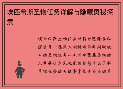 埃匹希斯圣物任务详解与隐藏奥秘探索