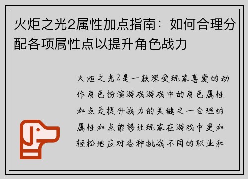 火炬之光2属性加点指南：如何合理分配各项属性点以提升角色战力