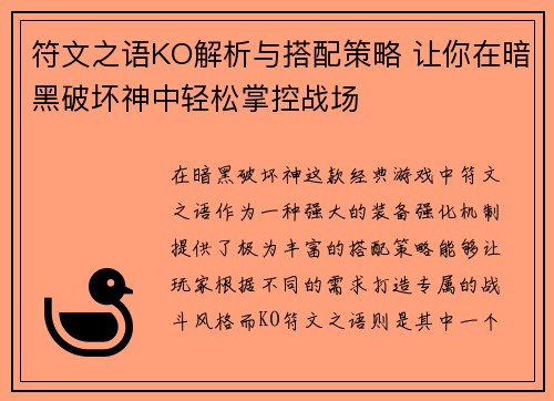 符文之语KO解析与搭配策略 让你在暗黑破坏神中轻松掌控战场