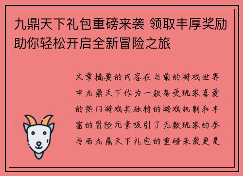 九鼎天下礼包重磅来袭 领取丰厚奖励助你轻松开启全新冒险之旅 九鼎天下礼包重磅来袭 领取丰厚奖励助你轻松开启全新冒险之旅