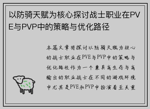 以防骑天赋为核心探讨战士职业在PVE与PVP中的策略与优化路径 以防骑天赋为核心探讨战士职业在PVE与PVP中的策略与优化路径