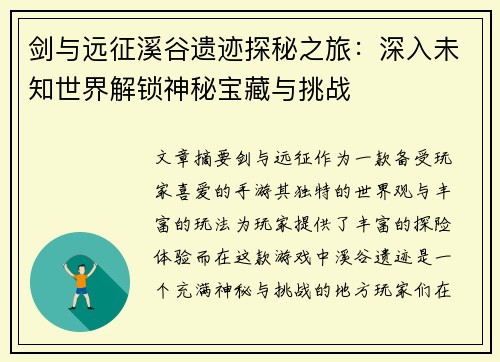 剑与远征溪谷遗迹探秘之旅：深入未知世界解锁神秘宝藏与挑战