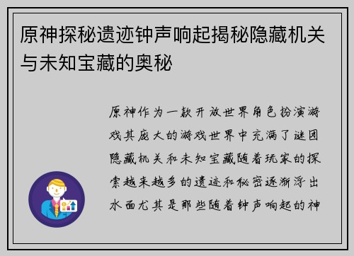 原神探秘遗迹钟声响起揭秘隐藏机关与未知宝藏的奥秘