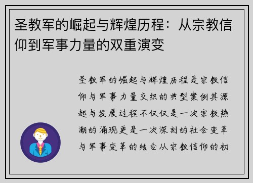圣教军的崛起与辉煌历程：从宗教信仰到军事力量的双重演变