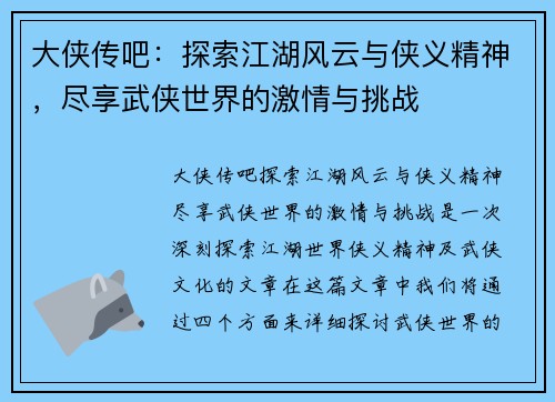 大侠传吧：探索江湖风云与侠义精神，尽享武侠世界的激情与挑战