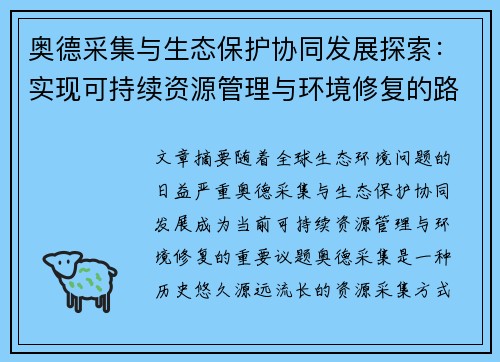 奥德采集与生态保护协同发展探索：实现可持续资源管理与环境修复的路径