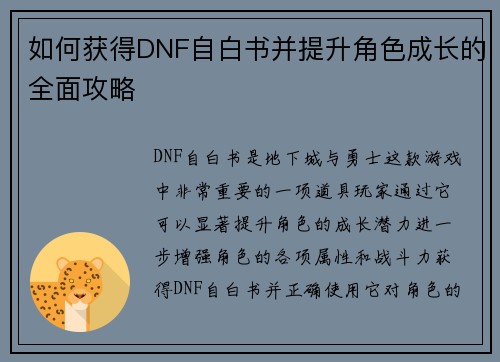 如何获得DNF自白书并提升角色成长的全面攻略