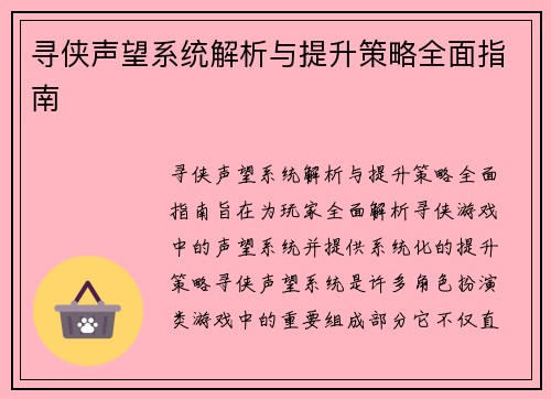 寻侠声望系统解析与提升策略全面指南