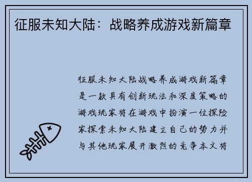 征服未知大陆:战略养成游戏新篇章 征服未知大陆:战略养成游戏新篇章