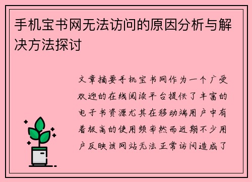 手机宝书网无法访问的原因分析与解决方法探讨