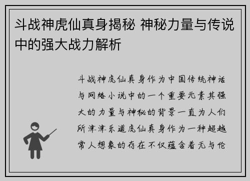 斗战神虎仙真身揭秘 神秘力量与传说中的强大战力解析