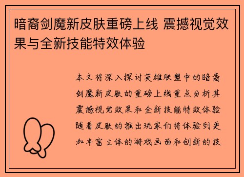 暗裔剑魔新皮肤重磅上线 震撼视觉效果与全新技能特效体验