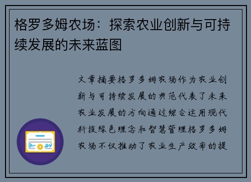 格罗多姆农场:探索农业创新与可持续发展的未来蓝图 格罗多姆农场:探索农业创新与可持续发展的未来蓝图