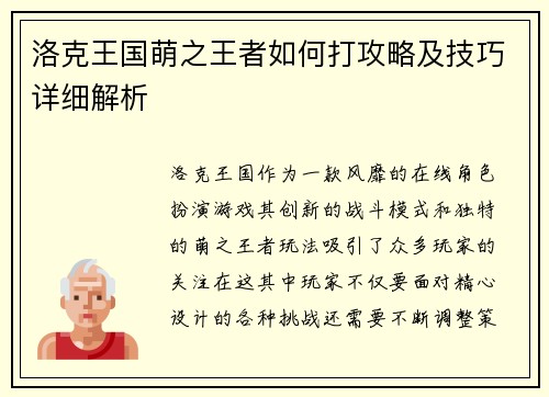 洛克王国萌之王者如何打攻略及技巧详细解析