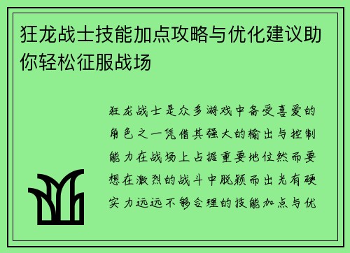 狂龙战士技能加点攻略与优化建议助你轻松征服战场