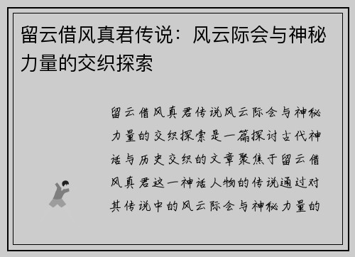 留云借风真君传说：风云际会与神秘力量的交织探索