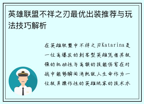 英雄联盟不祥之刃最优出装推荐与玩法技巧解析